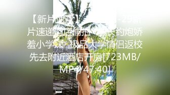 重金购买某房最新流出眼镜哥稀有作品 年轻性感辣妹惨遭迷奸720P高清完整版