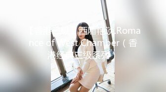 【香港三级】西厢艳谈.Romance of West Chamber（香港经典三级系列）