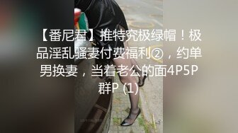 【番尼君】推特究极绿帽！极品淫乱骚妻付费福利②，约单男换妻，当着老公的面4P5P群P (1)