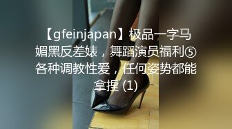 【gfeinjapan】极品一字马媚黑反差婊，舞蹈演员福利⑤各种调教性爱，任何姿势都能拿捏 (1)