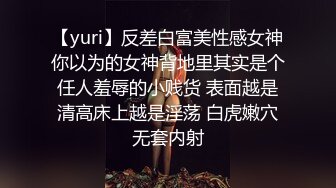 【yuri】反差白富美性感女神你以为的女神背地里其实是个任人羞辱的小贱货 表面越是清高床上越是淫荡 白虎嫩穴无套内射