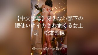 【中文字幕】冴えない部下の腰使いにイカされまくる女上司　松本梨穂