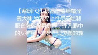 【寒烟FQ】极品颜值绿帽淫妻大神 娇妻穿上性感空姐制服套装被单男玩弄，外人眼中的女神私下就是一只欠操的骚母狗