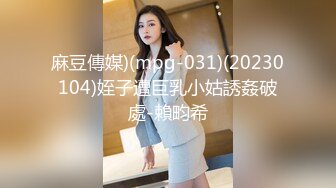 【依然】极度SM重口，舞蹈生姐姐各种花样玩法，暴力异物扩张3P女女露出喝尿 上 (2)