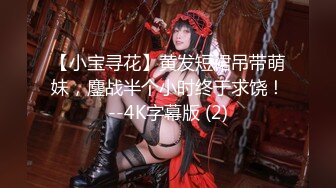 【小宝寻花】黄发短裙吊带萌妹，鏖战半个小时终于求饶！--4K字幕版 (2)