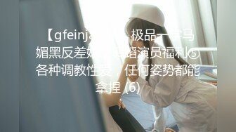 【gfeinjapan】极品一字马媚黑反差婊，舞蹈演员福利⑤各种调教性爱，任何姿势都能拿捏 (6)