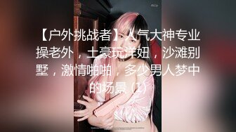 【户外挑战者】人气大神专业操老外，土豪玩洋妞，沙滩别墅，激情啪啪，多少男人梦中的场景 (1)