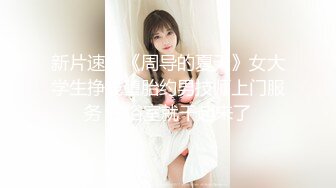 《阎王探花》深夜约良家少妇大鸡巴各种姿势快速大力抽插