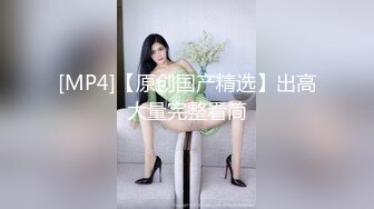 [MP4/ 1.14G] 超嫩大奶美少女，和小男友出租屋操逼，情趣装黑丝，自摸肥穴好想要，骑乘位