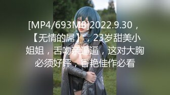 [MP4/693MB]2022.9.30，【无情的屌】，23岁甜美小姐姐，舌吻亲逼逼，这对大胸必须好评，香艳佳作必看