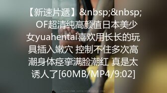 【新速片遞】&nbsp;&nbsp;✨OF超清纯高颜值日本美少女yuahentai喜欢用长长的玩具插入嫩穴 控制不住多次高潮身体痉挛满脸潮红 真是太诱人了[60MB/MP4/9:02]