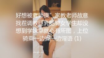 好想被老师操”家教老师故意找茬调教巨乳肥臀女学生却没想到学妹早就心有所图，上位骑乘一边操一边淫语 (1)