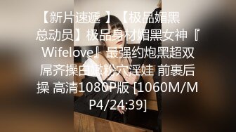 Wifelove』最新约炮篇 黑丝高跟淫妻群交性爱超体验 (4)