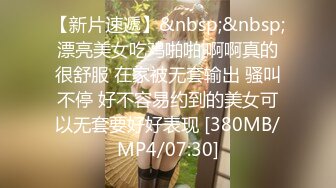 【新片速遞】&nbsp;&nbsp;漂亮美女吃鸡啪啪 啊啊真的很舒服 在家被无套输出 骚叫不停 好不容易约到的美女可以无套要好好表现 [380MB/MP4/07:30]