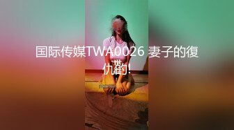 国际传媒TWA0026 妻子的復仇的!