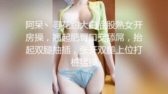 阿呆丶寻花约大白屁股熟女开房操，翘起肥臀口交舔屌，抬起双腿抽插，张开双腿上位打桩猛操