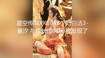 星空 素人自制小猫咪 下药猥亵骚气小姨子 实在太美了今天射了她3次