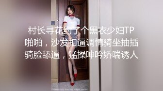 村长寻花约了个黑衣少妇TP啪啪，沙发扣逼调情骑坐抽插骑脸舔逼，猛操呻吟娇喘诱人