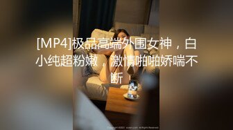 [MP4/ 318M] 最刺激的偷情 “啊~轻一点，你比我老公大好多”老公在前台给她打电话 她在房间偷情