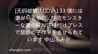 [无码破解]MIDV-133 僕には妻がいるのに…性欲モンスターな妻の妹に逆種付けプレスで禁断の子作りをさせられています 中山ふみか