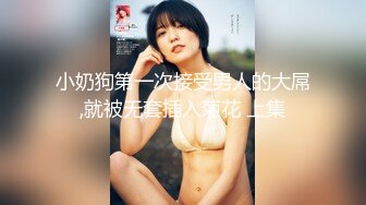 小奶狗第一次接受男人的大屌,就被无套插入菊花 上集