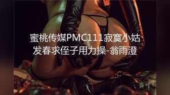 蜜桃传媒PMC111寂寞小姑发春求侄子用力操-翁雨澄