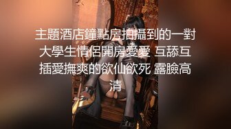 富家公子哥夜店搭訕的苗條氣質黑絲翹臀美女