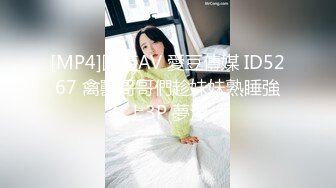 [MP4]國產AV 愛豆傳媒 ID5267 禽獸哥哥們趁妹妹熟睡強上3P 夢潔