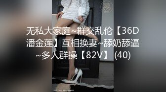 无私大家庭~群交乱伦【36D潘金莲】互相换妻~舔奶舔逼~多人群操【82V】 (40)