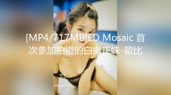 [MP4/717MB]ED Mosaic 首次參加拍攝的白嫩正妹-歐比