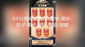 0431绿帽夫妻3p-留学-黑丝-奶子-群p-妹妹-整版-按摩