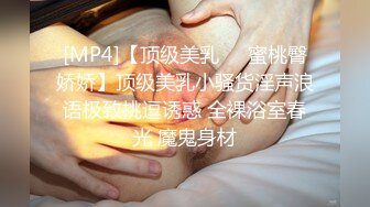 [MP4]【顶级美乳❤️蜜桃臀娇娇】顶级美乳小骚货淫声浪语极致挑逗诱惑 全裸浴室春光 魔鬼身材