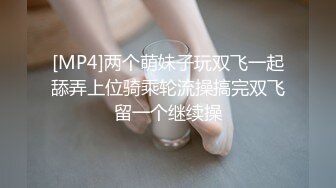 [MP4]两个萌妹子玩双飞一起舔弄上位骑乘轮流操搞完双飞留一个继续操