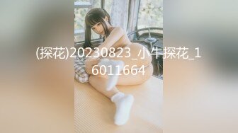 【全網首發】【極品女神