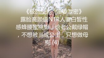 ♡♥《极品反差☆淫妻泄密》♡♥露脸高颜值NTR人妻白皙性感蜂腰蜜桃臀，给老公戴绿帽，不想被当成公主，只想做母狗 (4)