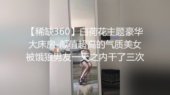 【稀缺360】白荷花主题豪华大床房-颜值超高的气质美女被饿狼男友一天之内干了三次