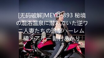 [无码破解]MEYD-893 秘境の混浴温泉に潜んでいた逆ワニ人妻たちの追撃ハーレム 橘メアリー 新村あかり