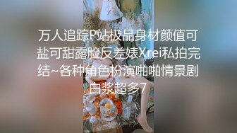 万人追踪P站极品身材颜值可盐可甜露脸反差婊Xrei私拍完结~各种角色扮演啪啪情景剧白浆超多7