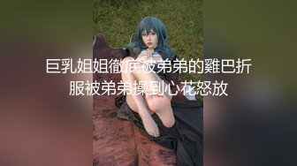 巨乳姐姐徹底被弟弟的雞巴折服被弟弟操到心花怒放