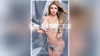 Neko酱 好嫩的穴，看起来很美味哦，清脆的一声：’好痒‘，真正的少女味！ 