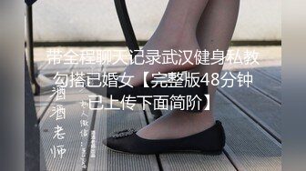 《顶级重磅✅自拍泄_密》付_费私密夫妻交换淫妻俱乐部内部分享视图✅好多露脸绿帽母G啪啪反差私拍~无所谓以淫为乐 (2)