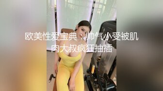 欧美性爱宝典：帅气小受被肌肉大叔疯狂抽插