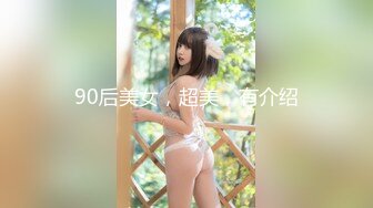 饥渴宝马女【狐狸不是妖啊】勾搭外卖小哥~直接强上双飞！ (2)