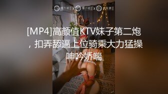 [MP4]高颜值KTV妹子第二炮，扣弄舔逼上位骑乘大力猛操呻吟娇喘