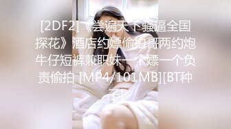 [2DF2] 【情趣探花】兄弟3p极品外围空姐，情趣黑丝前后夹击好淫荡，[MP4/160MB][BT种子]