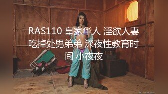 RAS110 皇家华人 淫欲人妻吃掉处男弟弟 深夜性教育时间 小夜夜