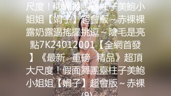 贫乳学生制服清纯学生妹,眉目之间纯情无比,脱下束胸,奶子还没发育,需要哥哥揉大