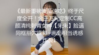 《最新重磅新瓜速吃》终于尺度全开！金主万元定制CC高颜清纯刺青女神【朱朱】脸逼同框掰穴裸舞~画面相当诱惑炸裂1