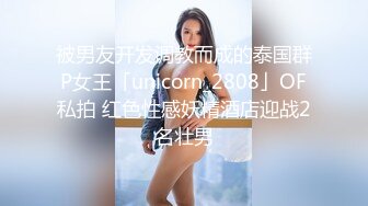 被男友开发调教而成的泰国群P女王「unicorn_2808」OF私拍 红色性感妖精酒店迎战2名壮男