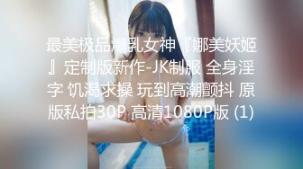 [MP4]顶级美腿颜值女神这腿能玩一年&nbsp;&nbsp;完美身材无毛嫩穴&nbsp;&nbsp;情趣椅子骑乘爆插小穴&nbsp;&nbsp;高潮喷水喷了一身&nbsp;&nbsp;肉丝高跟鞋极度